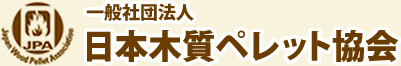 日本木質ペレット協会